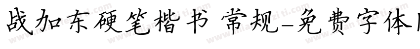 战加东硬笔楷书 常规字体转换